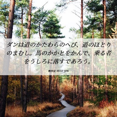Picture 06 - 創世記 49:17 JPN - ダンは道のかたわらのへび、道のほ - Bible Verse Picture