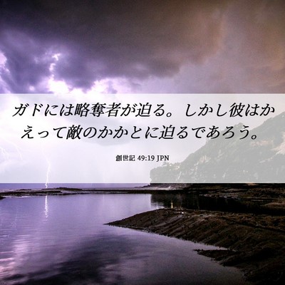 Picture 06 - 創世記 49:19 JPN - ガドには略奪者が迫る。しかし彼は - Bible Verse Picture