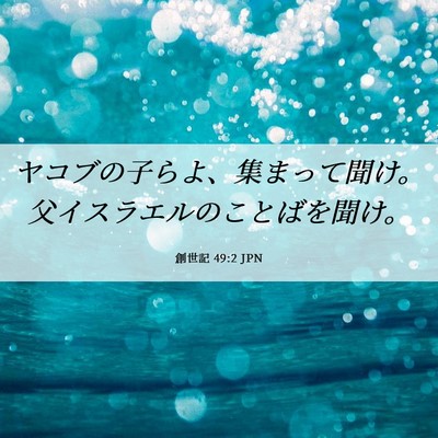 Picture 06 - 創世記 49:2 JPN - ヤコブの子らよ、集まって聞け。父 - Bible Verse Picture