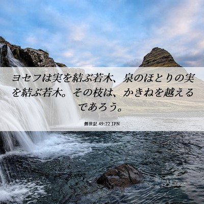 Picture 06 - 創世記 49:22 JPN - ヨセフは実を結ぶ若木、泉のほとり - Bible Verse Picture