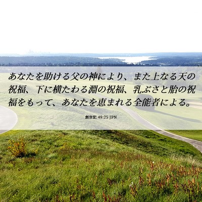 Picture 06 - 創世記 49:25 JPN - あなたを助ける父の神により、また - Bible Verse Picture