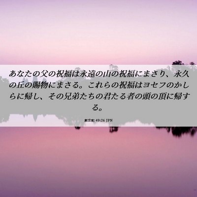 Picture 06 - 創世記 49:26 JPN - あなたの父の祝福は永遠の山の祝福 - Bible Verse Picture