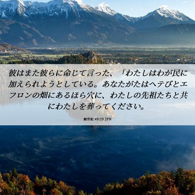Picture 06 - 創世記 49:29 JPN - 彼はまた彼らに命じて言った、「わ - Bible Verse Picture