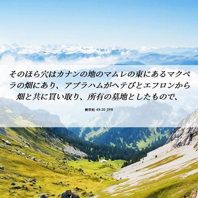 Picture 06 - 創世記 49:30 JPN - そのほら穴はカナンの地のマムレの - Bible Verse Picture
