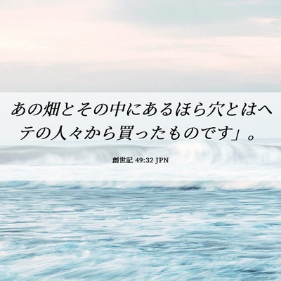 Picture 06 - 創世記 49:32 JPN - あの畑とその中にあるほら穴とはヘ - Bible Verse Picture