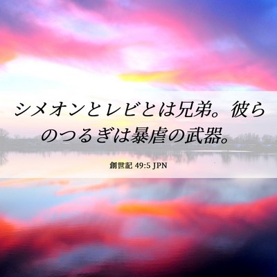 Picture 06 - 創世記 49:5 JPN - シメオンとレビとは兄弟。彼らのつ - Bible Verse Picture