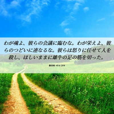 Picture 06 - 創世記 49:6 JPN - わが魂よ、彼らの会議に臨むな。わ - Bible Verse Picture