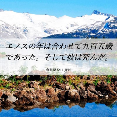 Picture 06 - 創世記 5:11 JPN - エノスの年は合わせて九百五歳であ - Bible Verse Picture