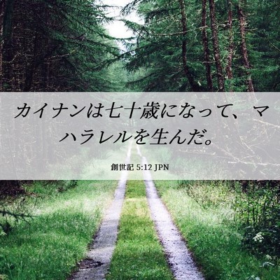Picture 06 - 創世記 5:12 JPN - カイナンは七十歳になって、マハラ - Bible Verse Picture