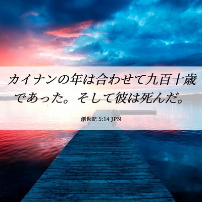 Picture 06 - 創世記 5:14 JPN - カイナンの年は合わせて九百十歳で - Bible Verse Picture