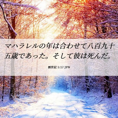 Picture 06 - 創世記 5:17 JPN - マハラレルの年は合わせて八百九十 - Bible Verse Picture