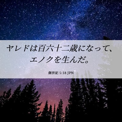 Picture 06 - 創世記 5:18 JPN - ヤレドは百六十二歳になって、エノ - Bible Verse Picture
