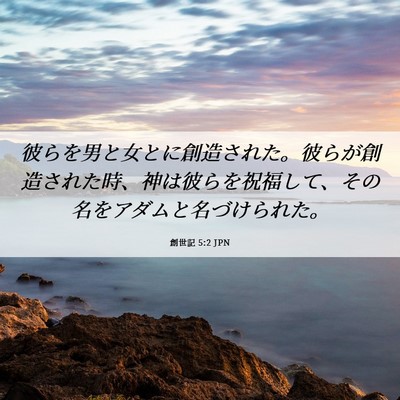 Picture 06 - 創世記 5:2 JPN - 彼らを男と女とに創造された。彼ら - Bible Verse Picture