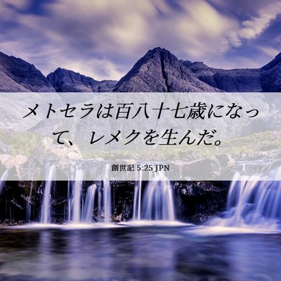 Picture 06 - 創世記 5:25 JPN - メトセラは百八十七歳になって、レ - Bible Verse Picture