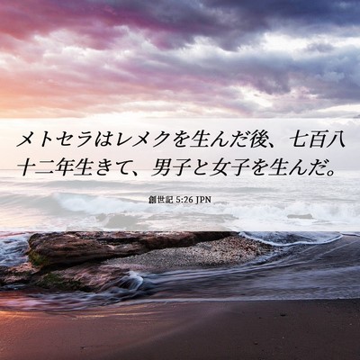 Picture 06 - 創世記 5:26 JPN - メトセラはレメクを生んだ後、七百 - Bible Verse Picture