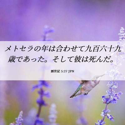 Picture 06 - 創世記 5:27 JPN - メトセラの年は合わせて九百六十九 - Bible Verse Picture