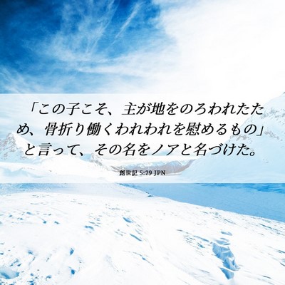 Picture 06 - 創世記 5:29 JPN - 「この子こそ、主が地をのろわれた - Bible Verse Picture
