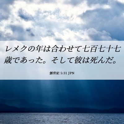 Picture 06 - 創世記 5:31 JPN - レメクの年は合わせて七百七十七歳 - Bible Verse Picture