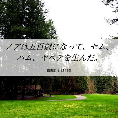 Picture 06 - 創世記 5:32 JPN - ノアは五百歳になって、セム、ハム - Bible Verse Picture