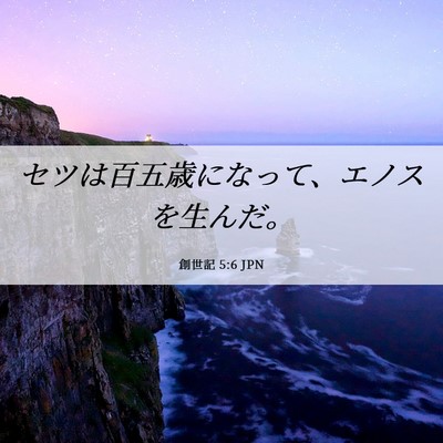Picture 06 - 創世記 5:6 JPN - セツは百五歳になって、エノスを生 - Bible Verse Picture
