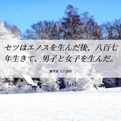 Picture 06 - 創世記 5:7 JPN - セツはエノスを生んだ後、八百七年 - Bible Verse Picture