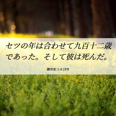 Picture 06 - 創世記 5:8 JPN - セツの年は合わせて九百十二歳であ - Bible Verse Picture