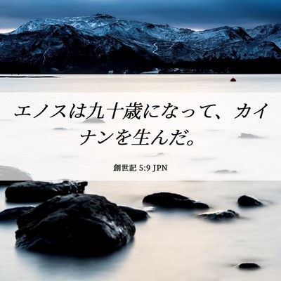 Picture 06 - 創世記 5:9 JPN - エノスは九十歳になって、カイナン - Bible Verse Picture