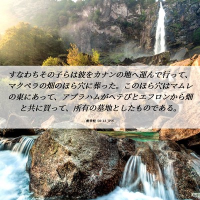 Picture 06 - 創世記 50:13 JPN - すなわちその子らは彼をカナンの地 - Bible Verse Picture