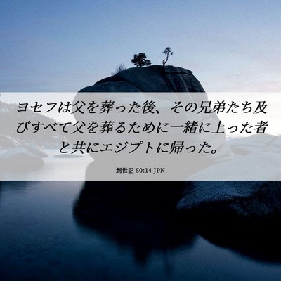 Picture 06 - 創世記 50:14 JPN - ヨセフは父を葬った後、その兄弟た - Bible Verse Picture