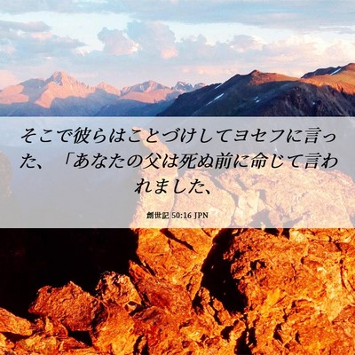 Picture 06 - 創世記 50:16 JPN - そこで彼らはことづけしてヨセフに - Bible Verse Picture
