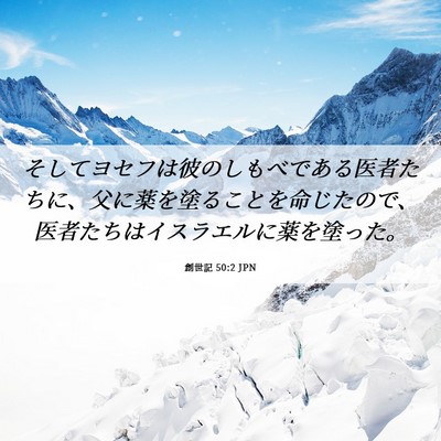 Picture 06 - 創世記 50:2 JPN - そしてヨセフは彼のしもべである医 - Bible Verse Picture