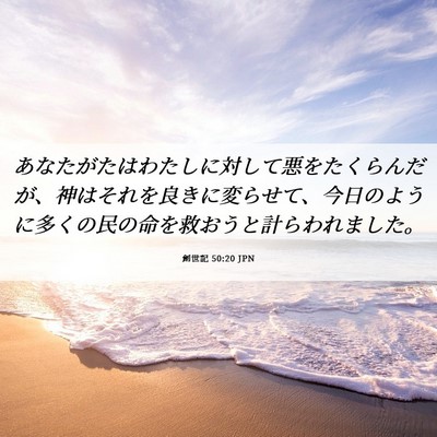 Picture 06 - 創世記 50:20 JPN - あなたがたはわたしに対して悪をた - Bible Verse Picture