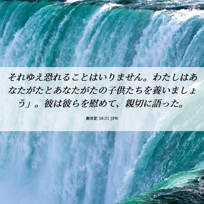 Picture 06 - 創世記 50:21 JPN - それゆえ恐れることはいりません。 - Bible Verse Picture