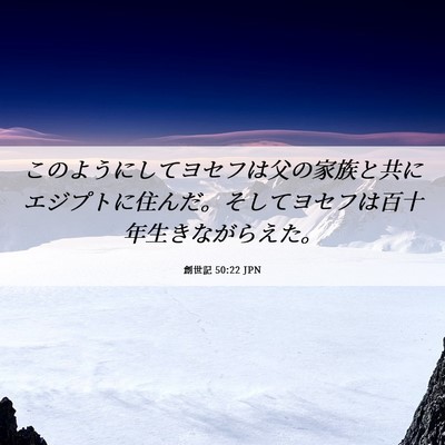 Picture 06 - 創世記 50:22 JPN - このようにしてヨセフは父の家族と - Bible Verse Picture