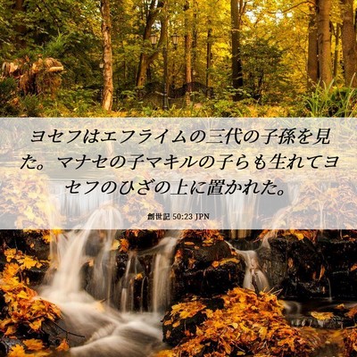 Picture 06 - 創世記 50:23 JPN - ヨセフはエフライムの三代の子孫を - Bible Verse Picture