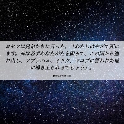 Picture 06 - 創世記 50:24 JPN - ヨセフは兄弟たちに言った、「わた - Bible Verse Picture