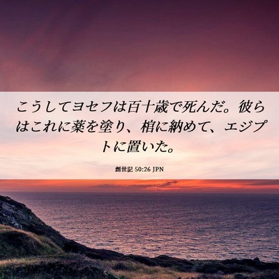 Picture 06 - 創世記 50:26 JPN - こうしてヨセフは百十歳で死んだ。 - Bible Verse Picture
