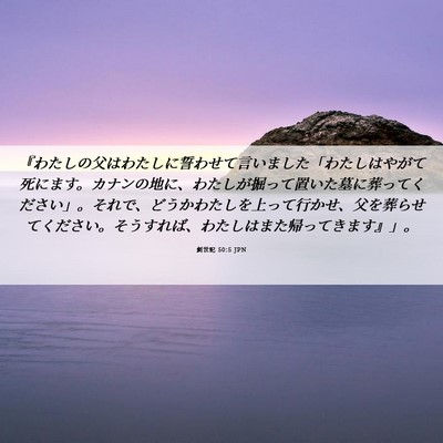 Picture 06 - 創世記 50:5 JPN - 『わたしの父はわたしに誓わせて言 - Bible Verse Picture