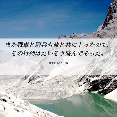 Picture 06 - 創世記 50:9 JPN - また戦車と騎兵も彼と共に上ったの - Bible Verse Picture