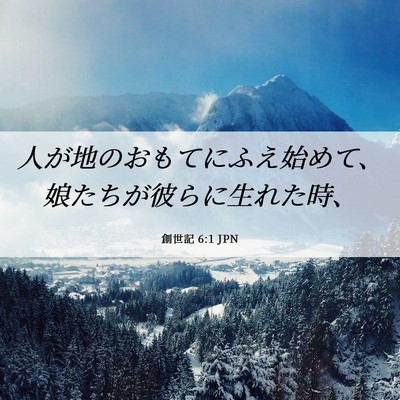 Picture 06 - 創世記 6:1 JPN - 人が地のおもてにふえ始めて、娘た - Bible Verse Picture