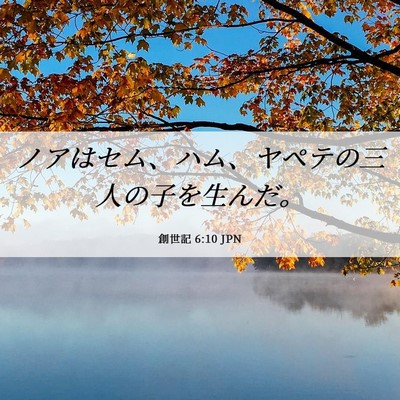 Picture 06 - 創世記 6:10 JPN - ノアはセム、ハム、ヤペテの三人の - Bible Verse Picture