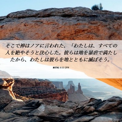 Picture 06 - 創世記 6:13 JPN - そこで神はノアに言われた、「わた - Bible Verse Picture