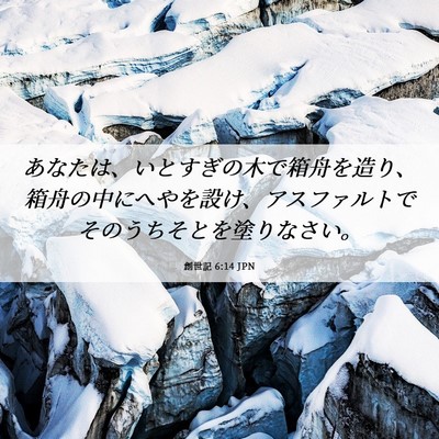 Picture 06 - 創世記 6:14 JPN - あなたは、いとすぎの木で箱舟を造 - Bible Verse Picture