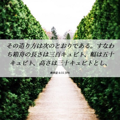 Picture 06 - 創世記 6:15 JPN - その造り方は次のとおりである。す - Bible Verse Picture