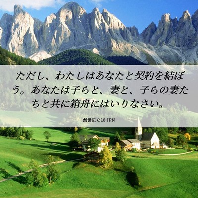 Picture 06 - 創世記 6:18 JPN - ただし、わたしはあなたと契約を結 - Bible Verse Picture