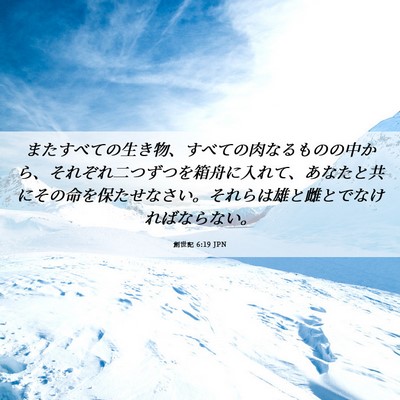 Picture 06 - 創世記 6:19 JPN - またすべての生き物、すべての肉な - Bible Verse Picture