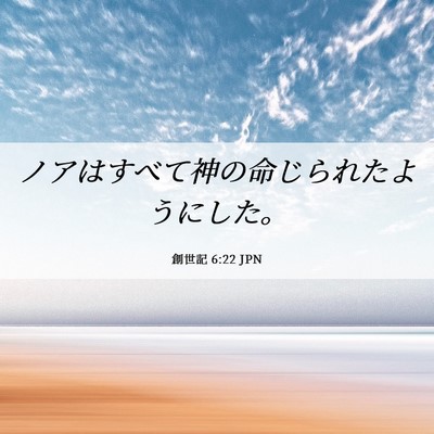 Picture 06 - 創世記 6:22 JPN - ノアはすべて神の命じられたように - Bible Verse Picture