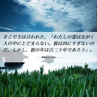 Picture 06 - 創世記 6:3 JPN - そこで主は言われた、「わたしの霊 - Bible Verse Picture