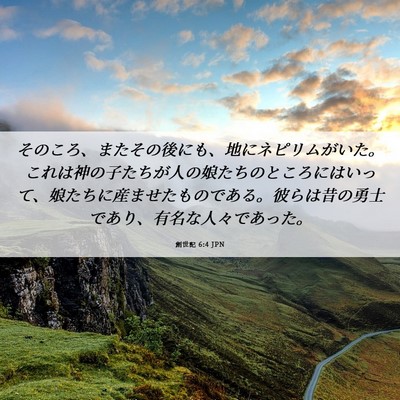 Picture 06 - 創世記 6:4 JPN - そのころ、またその後にも、地にネ - Bible Verse Picture