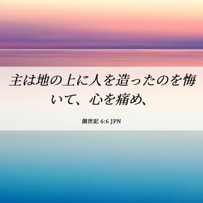 Picture 06 - 創世記 6:6 JPN - 主は地の上に人を造ったのを悔いて - Bible Verse Picture